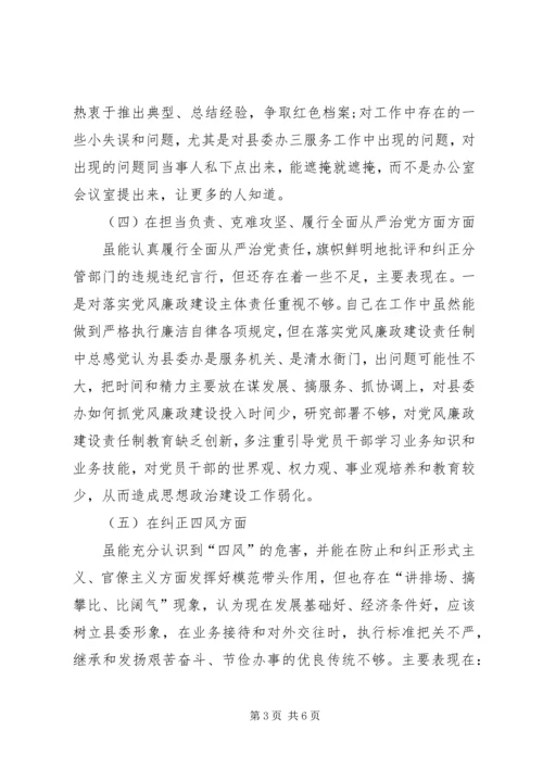 县委办主任在县委民主生活会上的发言提纲 (2).docx