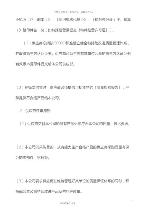 供应商的评审管理办法.docx