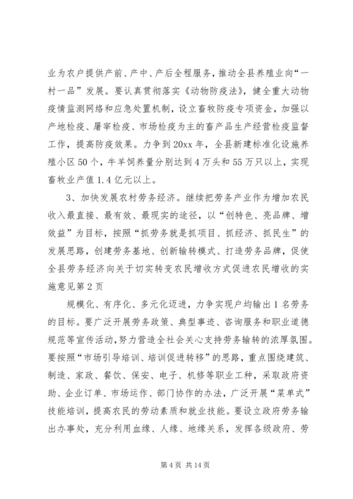 关于切实转变农民增收方式促进农民增收的实施意见 (2).docx