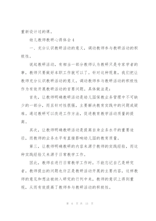 幼儿教师教研心得体会5篇.docx