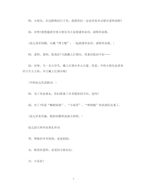 精编之策划方案幼儿园毕业典礼策划方案主持串词发言稿.docx