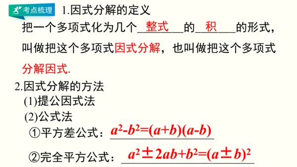 人教版八上数学 第十四章 整式的乘法与因式分解 期末复习课件（共28页）