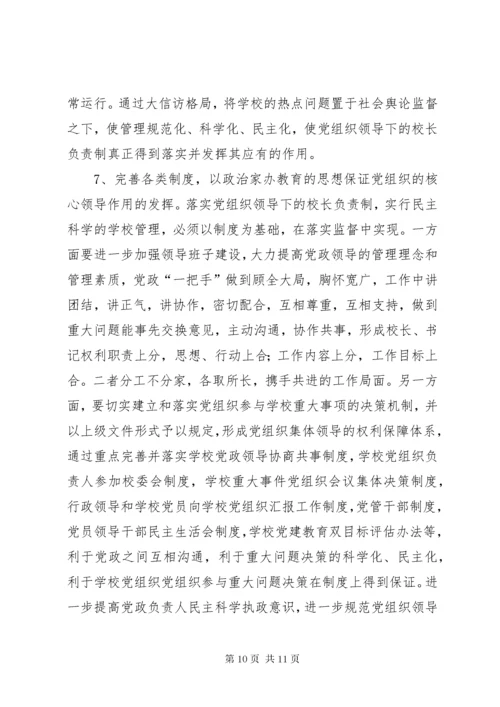 校长负责制问题思考.docx