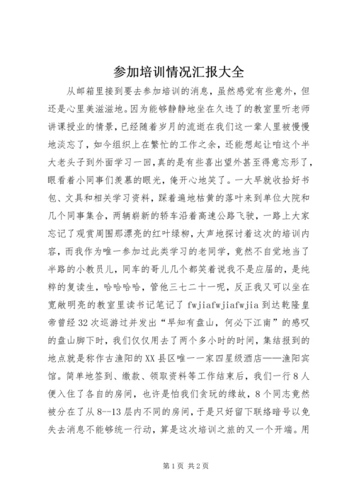 参加培训情况汇报大全.docx