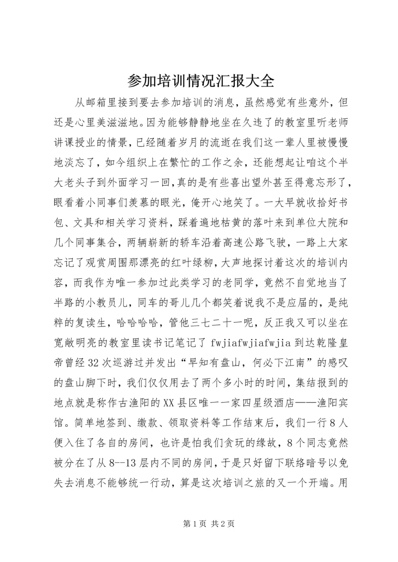 参加培训情况汇报大全.docx