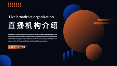 时尚流行网红直播机构介绍通用PPT