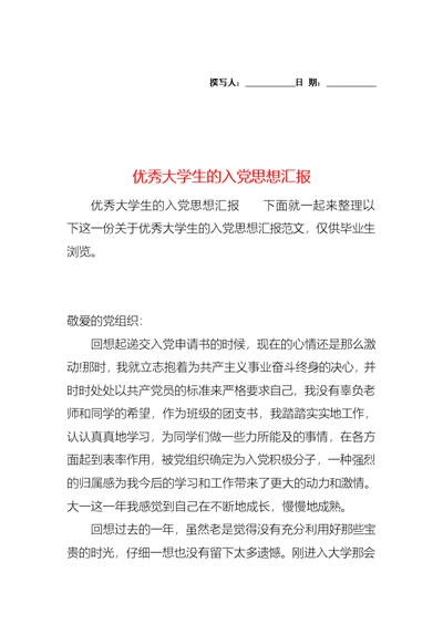 优秀大学生的入党思想汇报