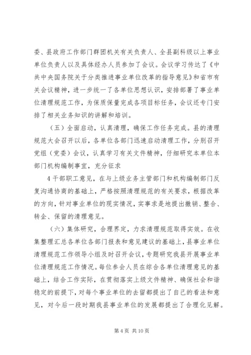 县级事业单位清理工作的情况报告.docx