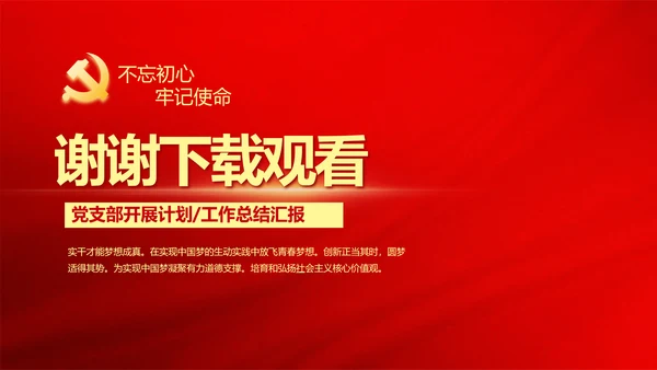 红色党建党支部年终总结述职报告学习教育PPT