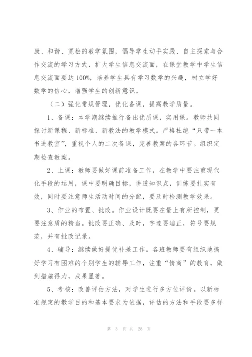 数学教研组工作计划范文.docx