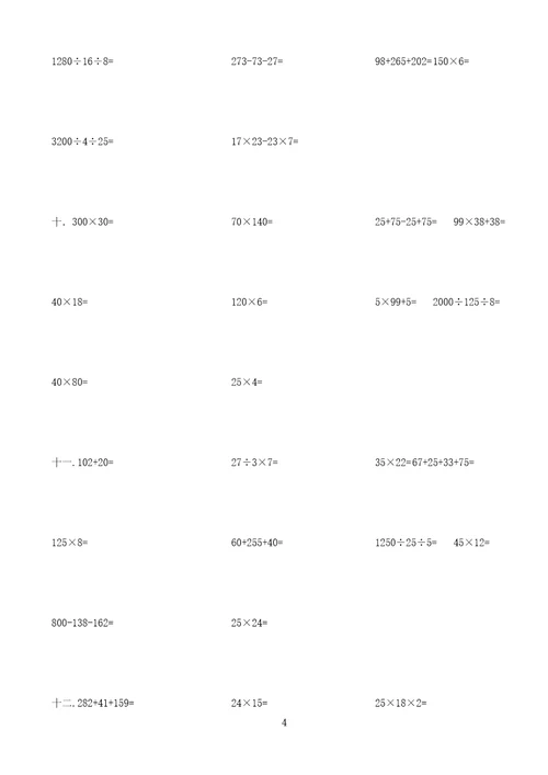 word版四年级下册数学脱式计算及竖式计算