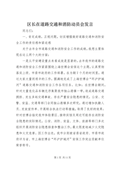 区长在道路交通和消防动员会发言.docx