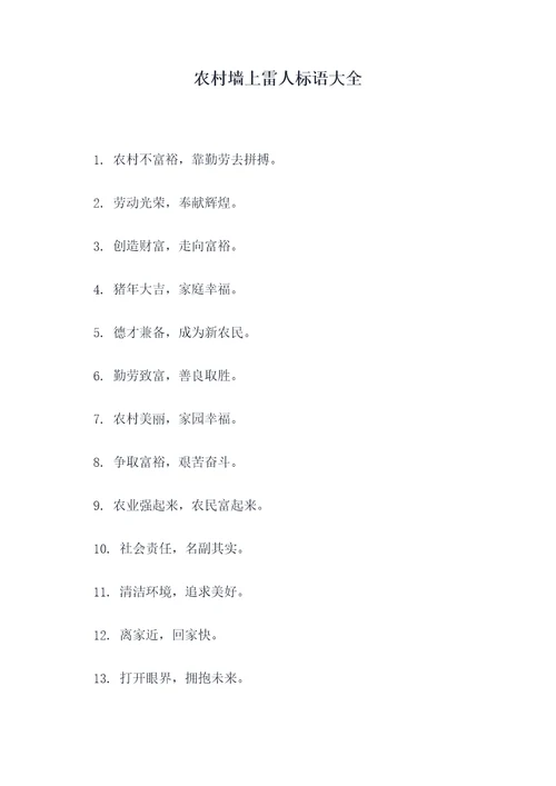 农村墙上雷人标语大全