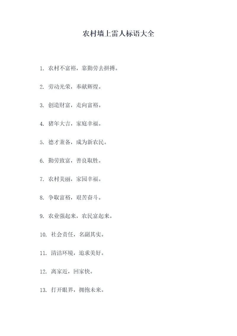 农村墙上雷人标语大全