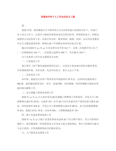 精编之客服部年终个人工作总结范文三篇.docx