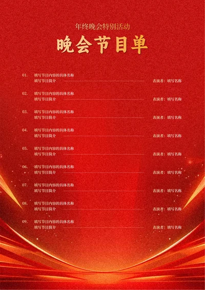 红色商务鎏金晚会节目单