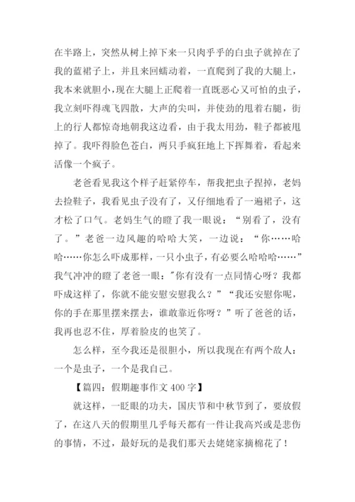 假期趣事作文400字.docx