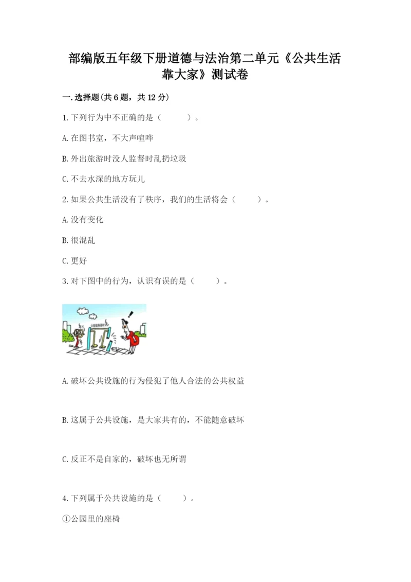 部编版五年级下册道德与法治第二单元《公共生活靠大家》测试卷带答案（考试直接用）.docx