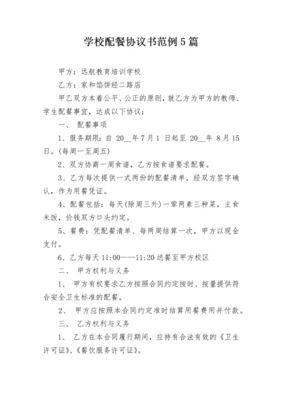 学校配餐协议书范例5篇.docx