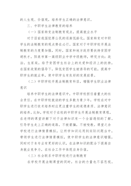 中职校园法制教育探讨论文.docx