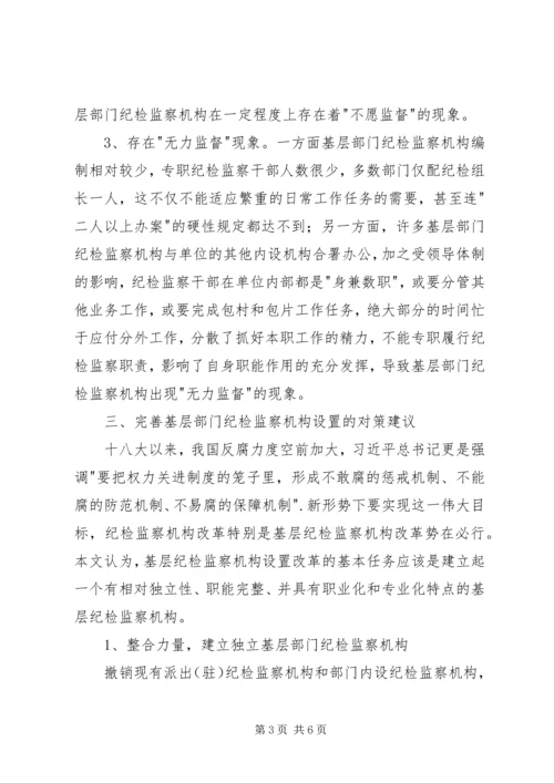 基层部门纪检监察调研报告.docx