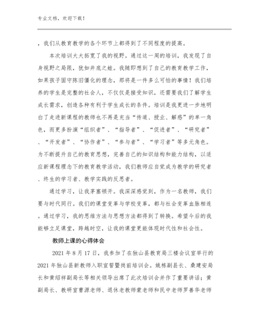 教师上课的心得体会例文15篇.docx