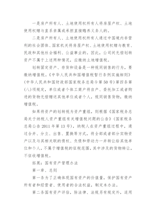 国有资产无偿划转的会计处理.docx