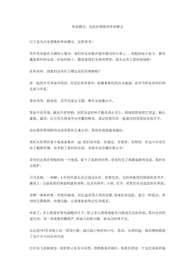 毕业赠言：送给好姐妹的毕业赠言