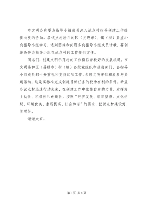 在城乡共建文明示范村工作座谈会上的讲话.docx