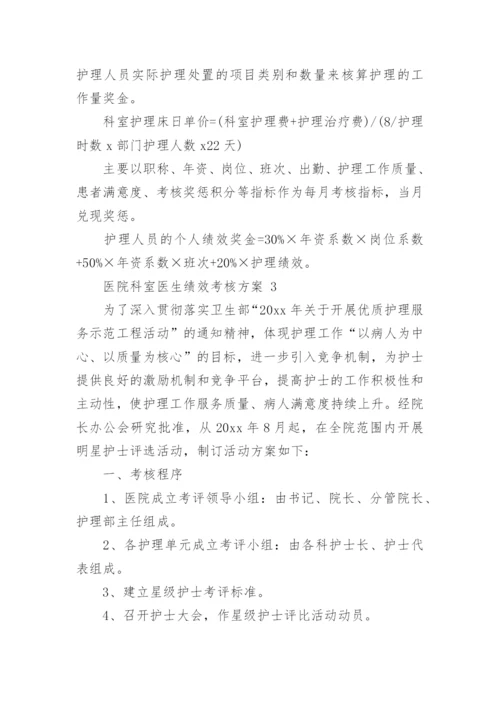 医院科室医生绩效考核方案.docx