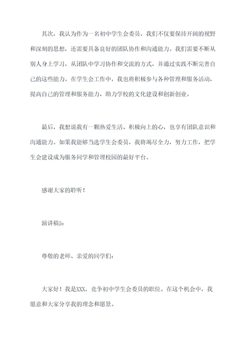 初中竞聘学生会委员演讲稿