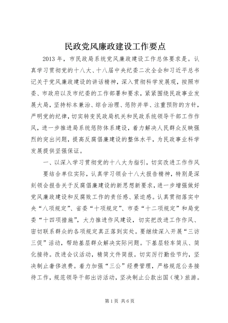 民政党风廉政建设工作要点.docx