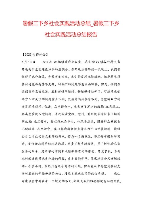 暑假三下乡社会实践活动总结 暑假三下乡社会实践活动总结报告