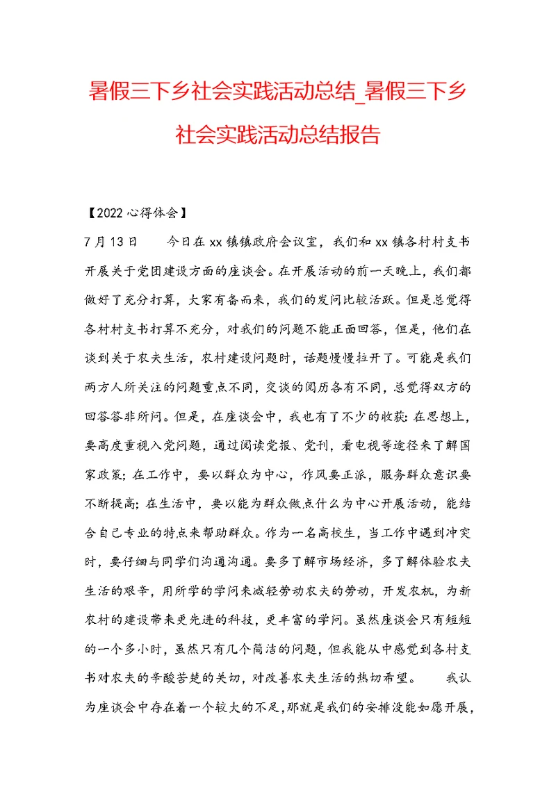 暑假三下乡社会实践活动总结 暑假三下乡社会实践活动总结报告