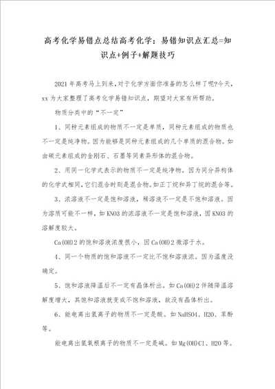 2021年高考化学易错点总结高考化学：易错知识点汇总知识点 例子 解题技巧