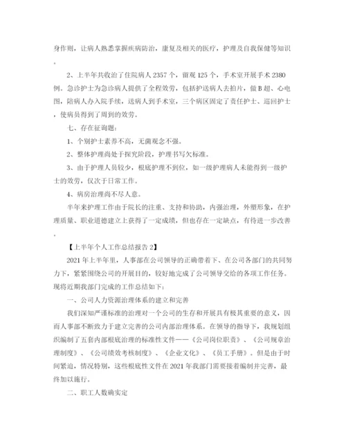 精编之年关于上半年工作参考总结报告范文【集锦篇】.docx