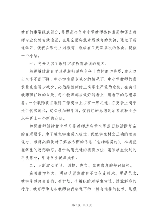 继续教育学习心得 (5).docx