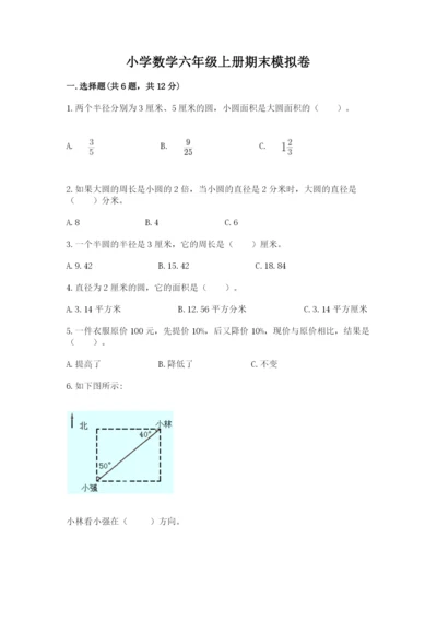 小学数学六年级上册期末模拟卷含完整答案【夺冠】.docx