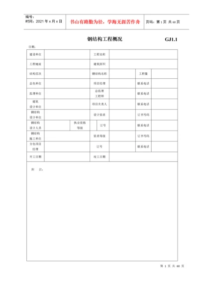 钢结构竣工验收资料表格[完整].docx