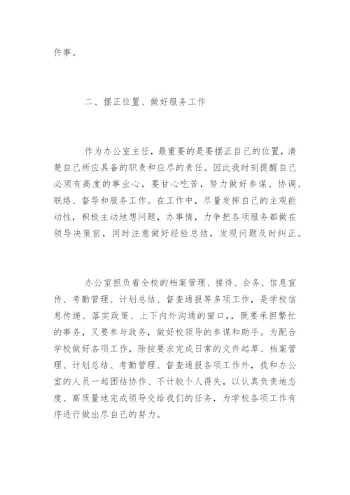 学校办公室主任述职报告_47.docx