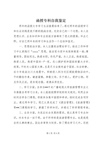 函授专科自我鉴定 (5).docx