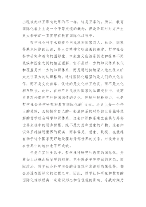 中国哲学社科研究和教育的国际化目标论文.docx