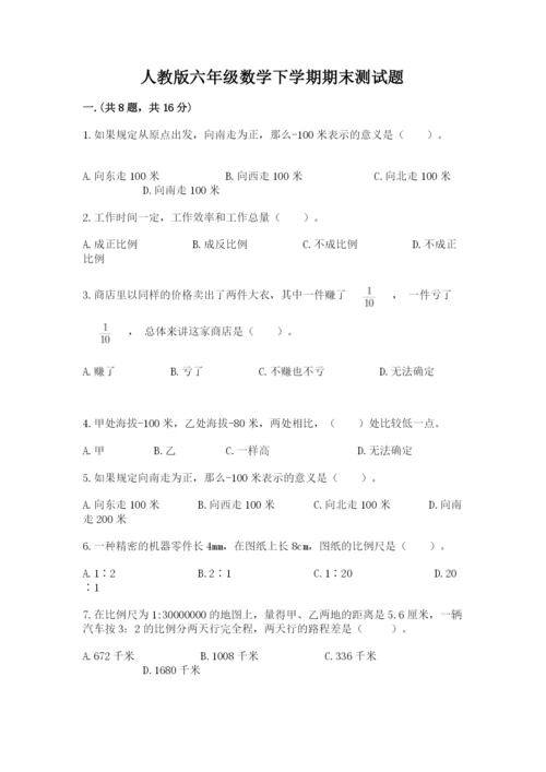 人教版六年级数学下学期期末测试题含答案（预热题）.docx