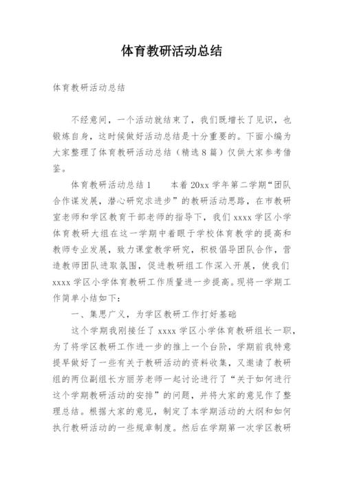 体育教研活动总结_3.docx