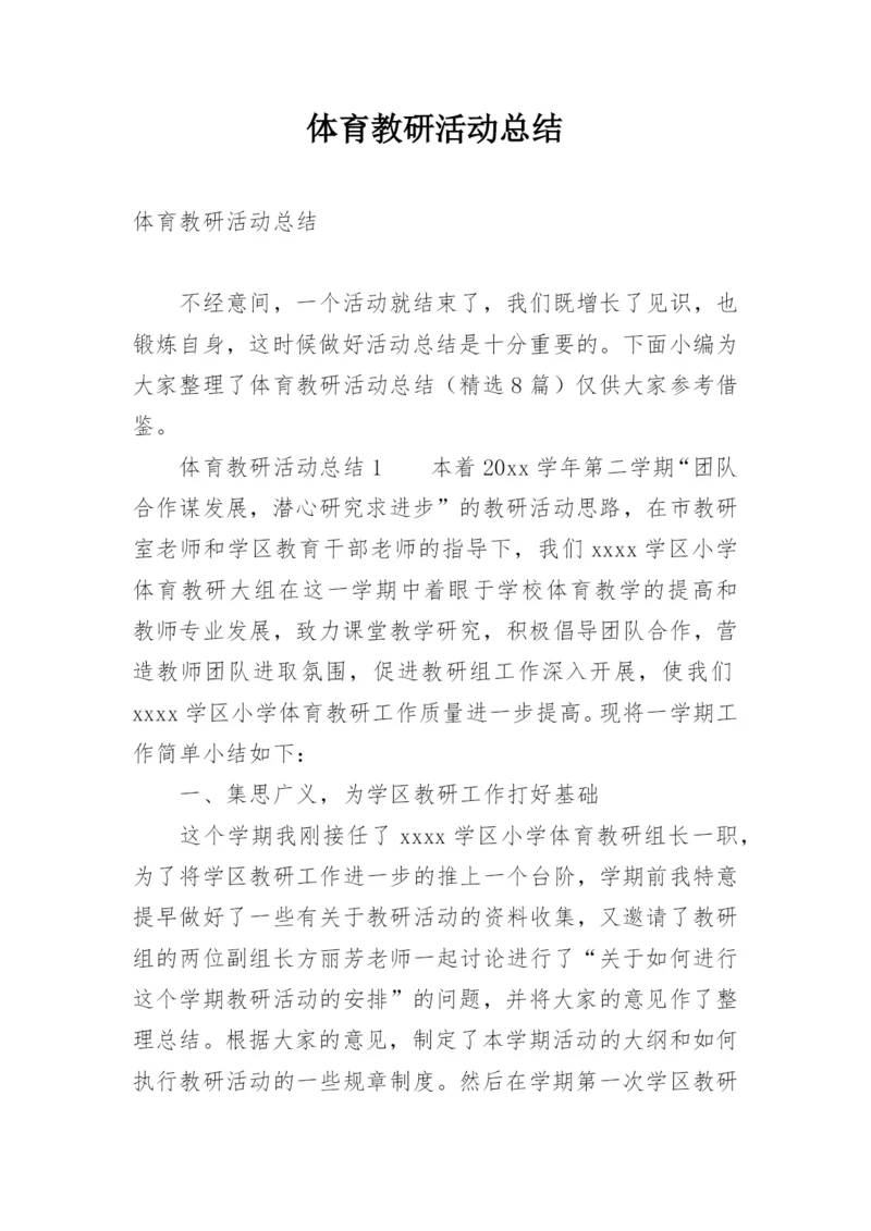 体育教研活动总结_3.docx