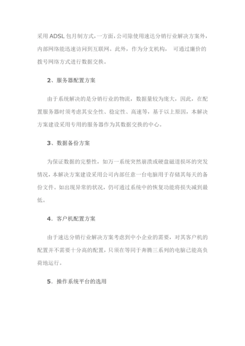 速达软件分销系统解决方案.docx