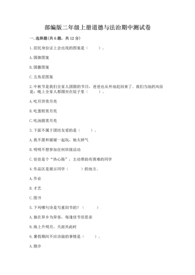 部编版二年级上册道德与法治期中测试卷（历年真题）word版.docx