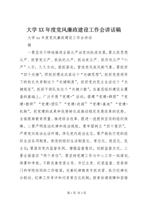 大学XX年度党风廉政建设工作会讲话稿.docx