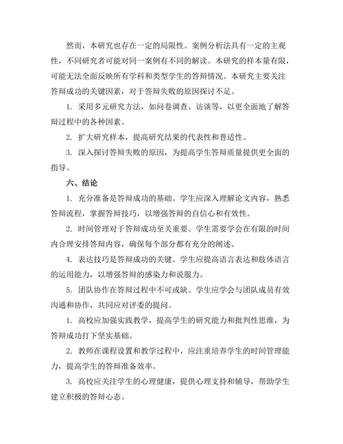 答辩成功的关键因素：案例分析与建议