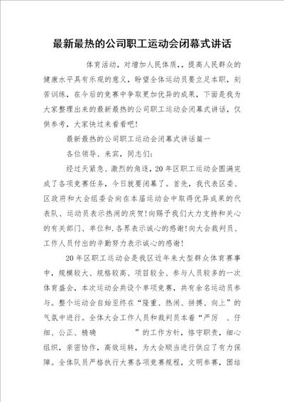 最新最热的公司职工运动会闭幕式讲话